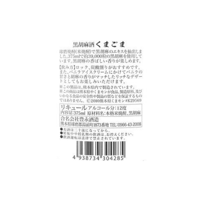 KUMAGOMA 39000 Toyonaga Distillery Black Sesame Liqueur 375ml 12% Honeydaes - Japan Foods Grocery Online 