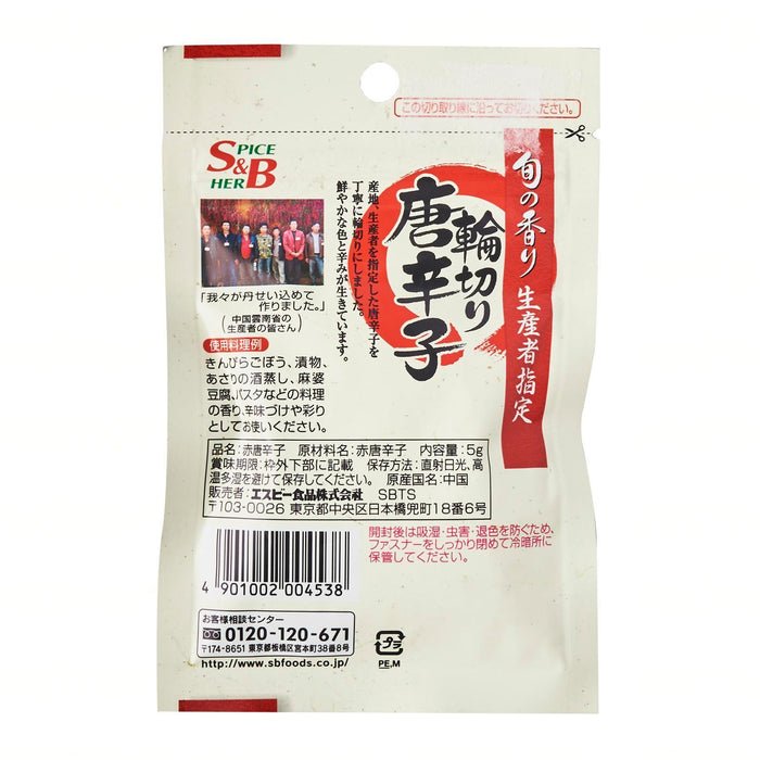 輪切り唐辛子 S&B Wagiri Togarashi (Japanese Dried Chilli Cuts) 5g japanmart.sg 